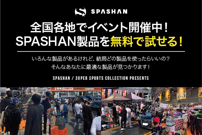 ■0円で使いたい放題！SPASHAN（カーケア用品）無料体験会in東京のメイン画像