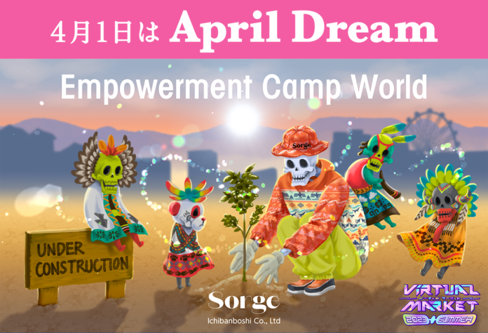 【夢を募集】メタバース×キャンプで夢を応援！日本が心の豊かさで世界をリードし、「応援」の文化を次世代に残したい。のメイン画像