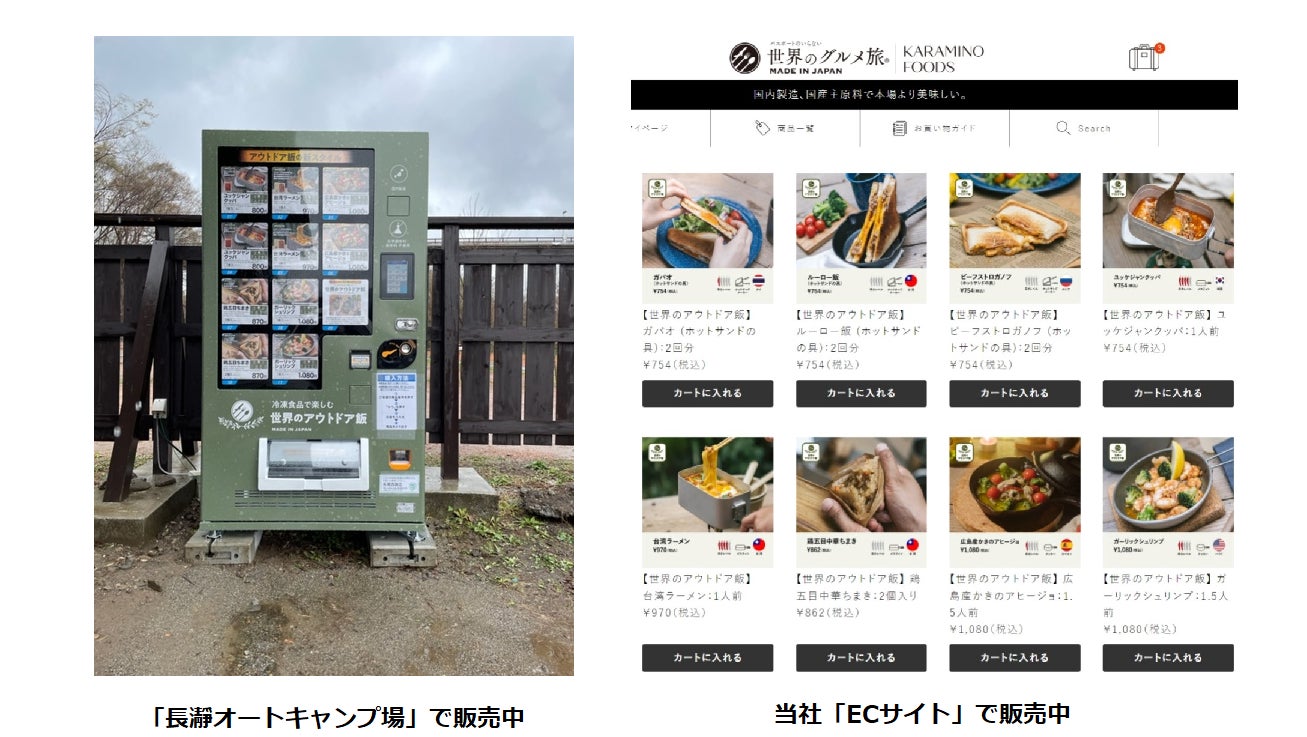 日本初(※)！コロナ禍明けの更なるアウトドア需要拡大に。『アウトドア専用冷凍食品』キャンプ場に自販機で登場。のサブ画像2