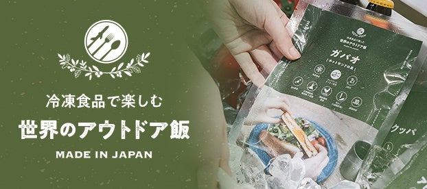 日本初(※)！コロナ禍明けの更なるアウトドア需要拡大に。『アウトドア専用冷凍食品』キャンプ場に自販機で登場。のサブ画像4