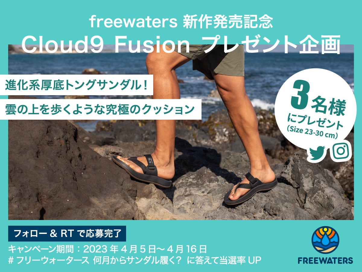 カリフォルニア発サステナブルフットウェアブランド『FREEWATERS』2023進化系厚底トングサンダルCloud9 Fusionプレゼントキャンペーン開催！のサブ画像2