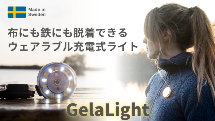 布に付けられるから超便利！スウェーデン発の布にも鉄にも脱着できるウェアラブル充電式ライト「GelaLight」応援購入サービスMakuakeにて先行販売開始！のメイン画像