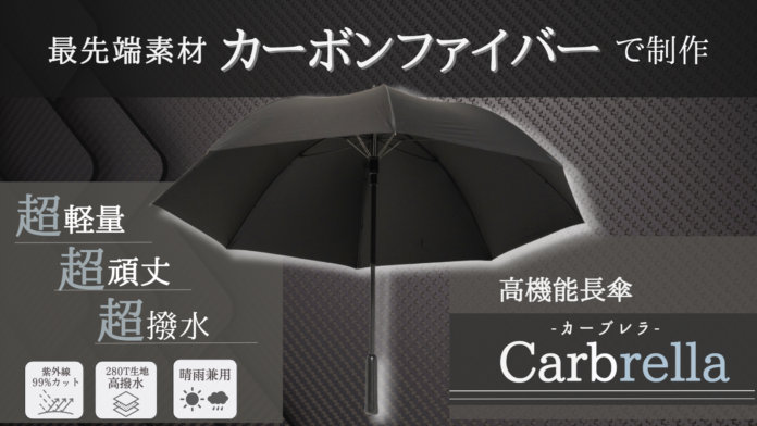 カーボンファイバー製の紳士傘「Carbrella(カーブレラ)」クラウドファンファンディング「GREEN FUNDING」で5月12日(金)～6月15日(木)先行販売を実施！のメイン画像