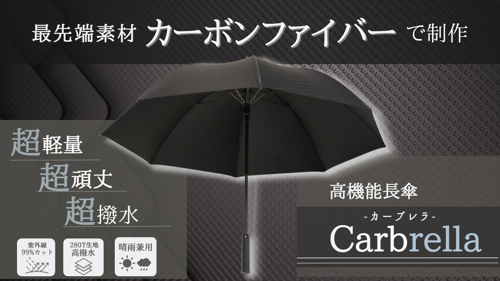 カーボンファイバー製の紳士傘「Carbrella(カーブレラ)」クラウドファンファンディング「GREEN FUNDING」で5月12日(金)～6月15日(木)先行販売を実施！のサブ画像1