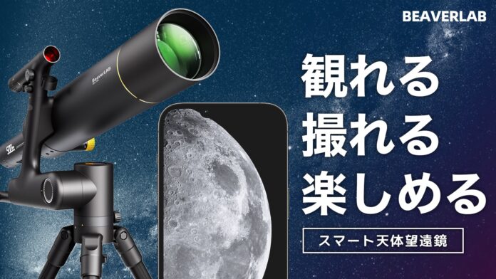 観ながら撮れる！宇宙旅行気分でやめられない「BEAVERLABスマート天体望遠鏡」がMakuakeにて日本初登場のメイン画像
