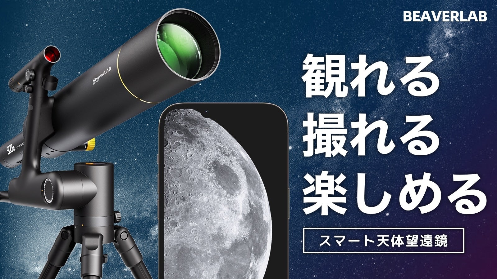 観ながら撮れる！宇宙旅行気分でやめられない「BEAVERLABスマート天体望遠鏡」がMakuakeにて日本初登場のサブ画像1