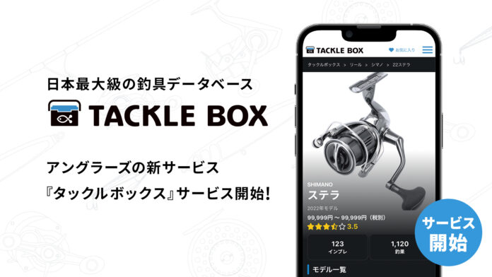 日本最大級の釣具データベース『TACKLE BOX』サービス開始のメイン画像