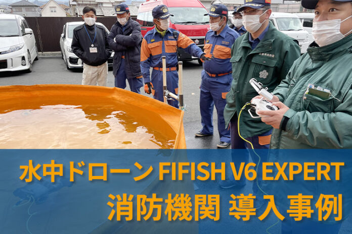 消防機関への水中ドローンの導入事例を公開いたしました「QYSEA FIFISH V6 EXPERT」 | CFD販売のメイン画像
