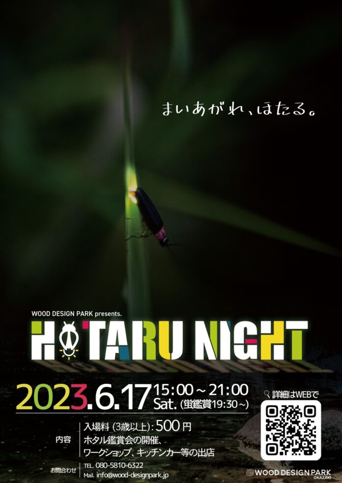 「まいあがれ、ほたる。」愛知県岡崎市の清流乙川で幻想的なホタルの舞を楽しむ「HOTARU NIGHT 2023」2023年6月17日開催。のメイン画像