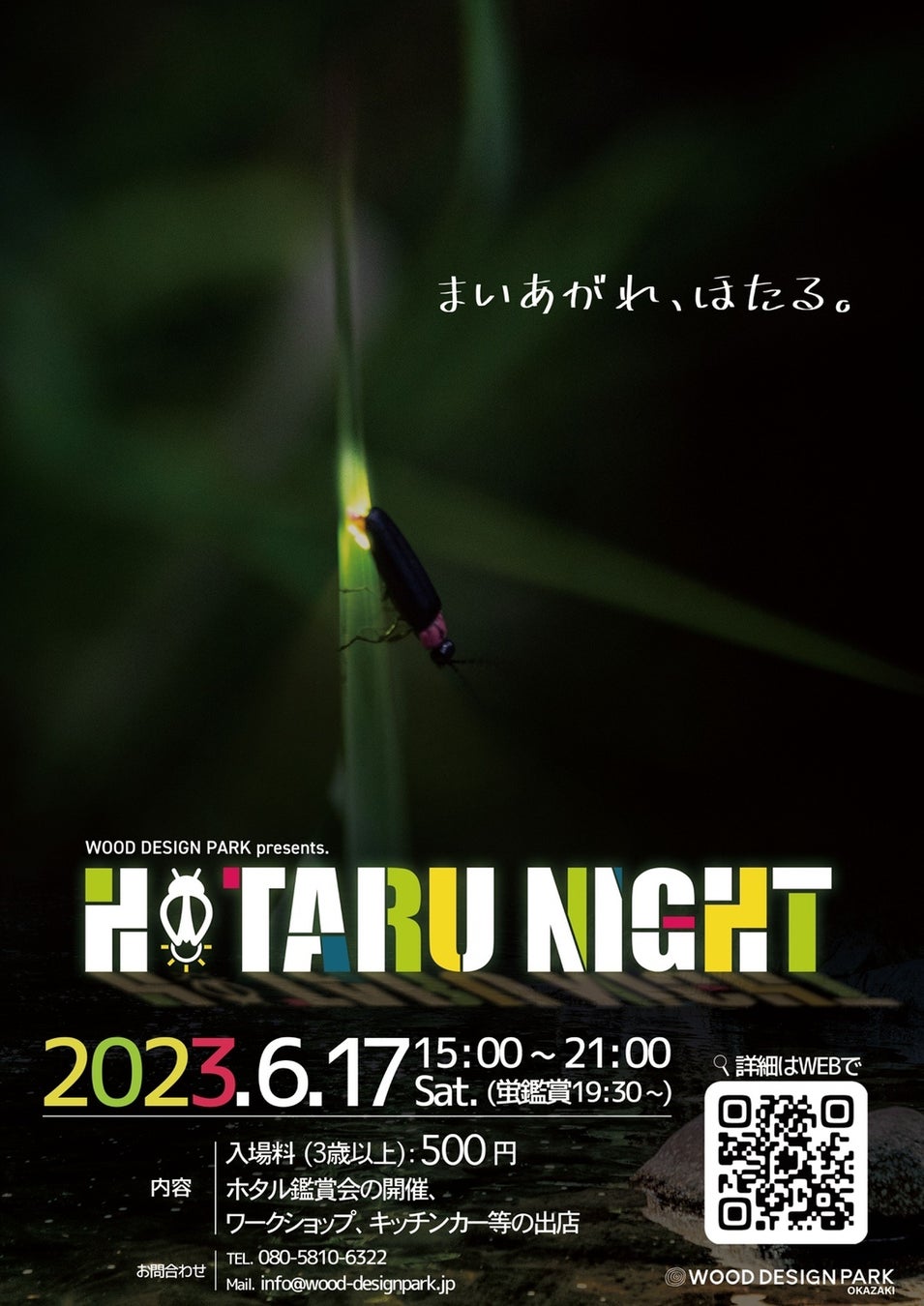 「まいあがれ、ほたる。」愛知県岡崎市の清流乙川で幻想的なホタルの舞を楽しむ「HOTARU NIGHT 2023」2023年6月17日開催。のサブ画像1
