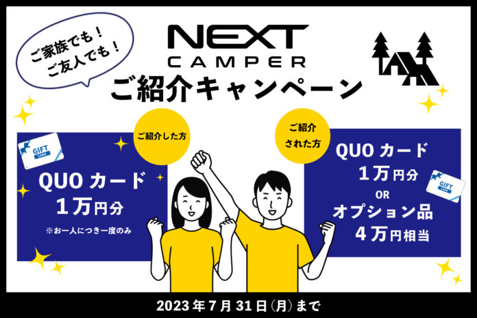 軽キャンピングカーキット「ネクストキャンパー」紹介キャンペーン開催中！のメイン画像