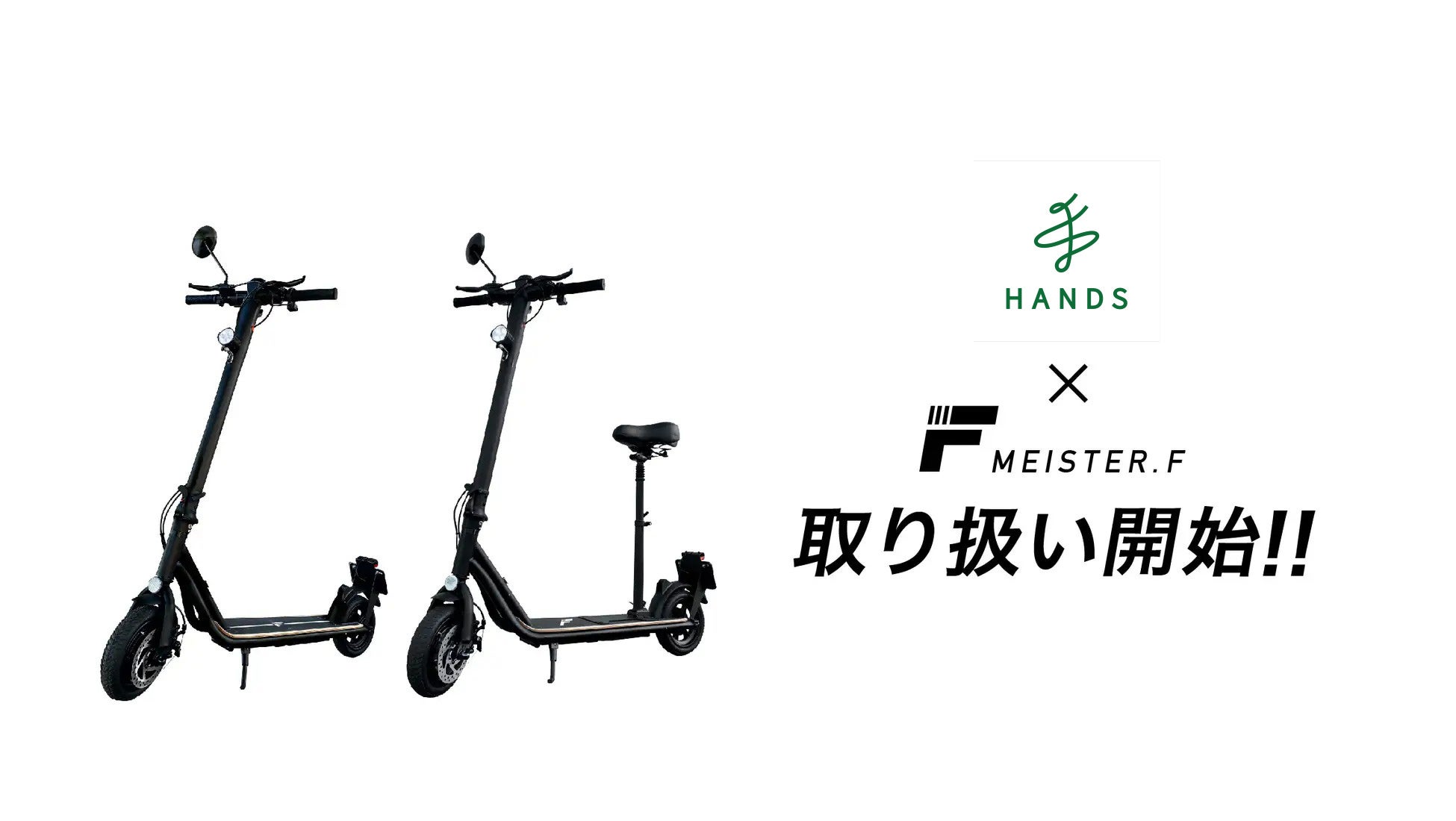 【Meister F】電動キックボード、ハンズ渋谷店で取り扱い開始、キャンペーン実施中。のサブ画像1