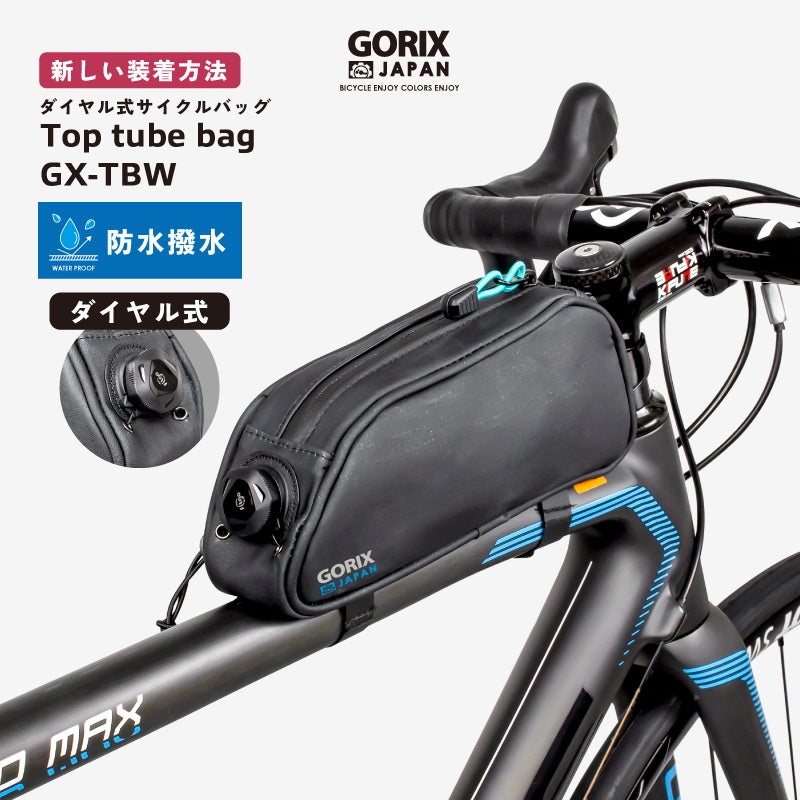 【新商品】【ダイヤル式固定!!】自転車パーツブランド「GORIX」から、トップチューブバッグ(GX-TBW) が新発売!!のサブ画像1