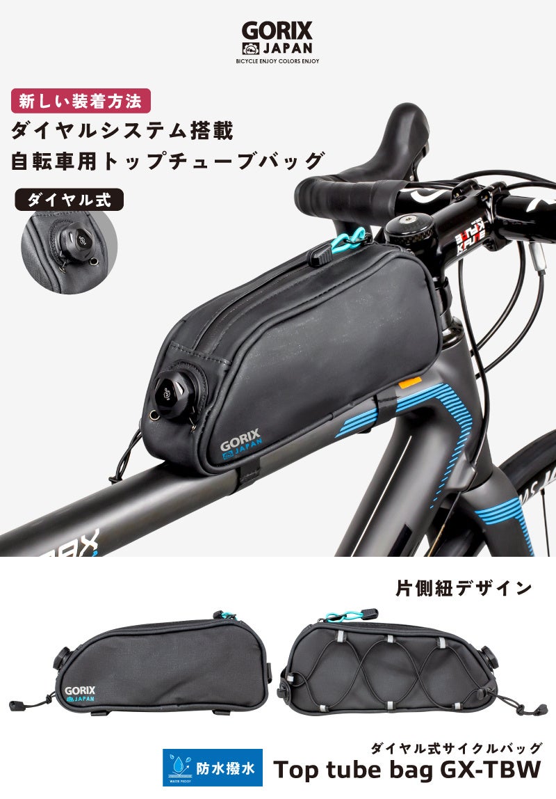 【新商品】【ダイヤル式固定!!】自転車パーツブランド「GORIX」から、トップチューブバッグ(GX-TBW) が新発売!!のサブ画像2