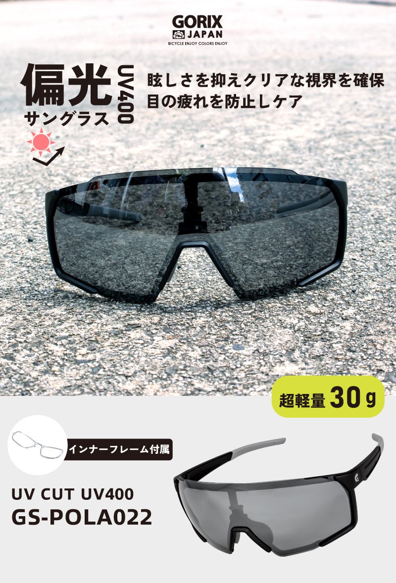 【新商品】【眩しさを抑える偏光レンズ!!】自転車パーツブランド「GORIX」から、偏光サングラス(GS-POLA022) が新発売!!のサブ画像2