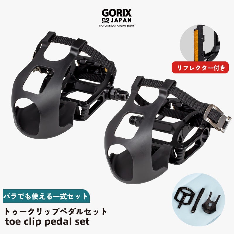 【新商品】【ペダル&トゥークリップ&ストラップの一式セット!!】自転車パーツブランド「GORIX」から、自転車ペダルセット(GX-TOE829) が新発売!!のサブ画像1