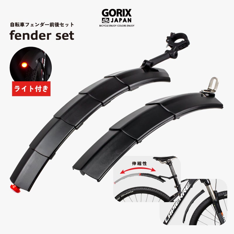【新商品】【スライドで伸縮可能な可変式!!】自転車パーツブランド「GORIX」から、自転車フェンダー前後セット(GFD-SSL811) が新発売!!のサブ画像1
