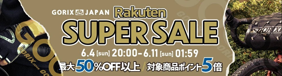 自転車パーツブランド「GORIX」の楽天市場店が、「最大75%OFF」の楽天スーパーSALEを開催!!【6/4(日)20:00～6/11(日)01:59まで】のサブ画像1