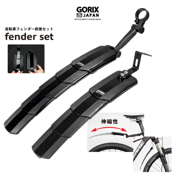 【新商品】【スライドで伸縮する可変式泥除け!!】自転車パーツブランド「GORIX」から、自転車フェンダー前後セット(GFD-SS810) が新発売!!のメイン画像