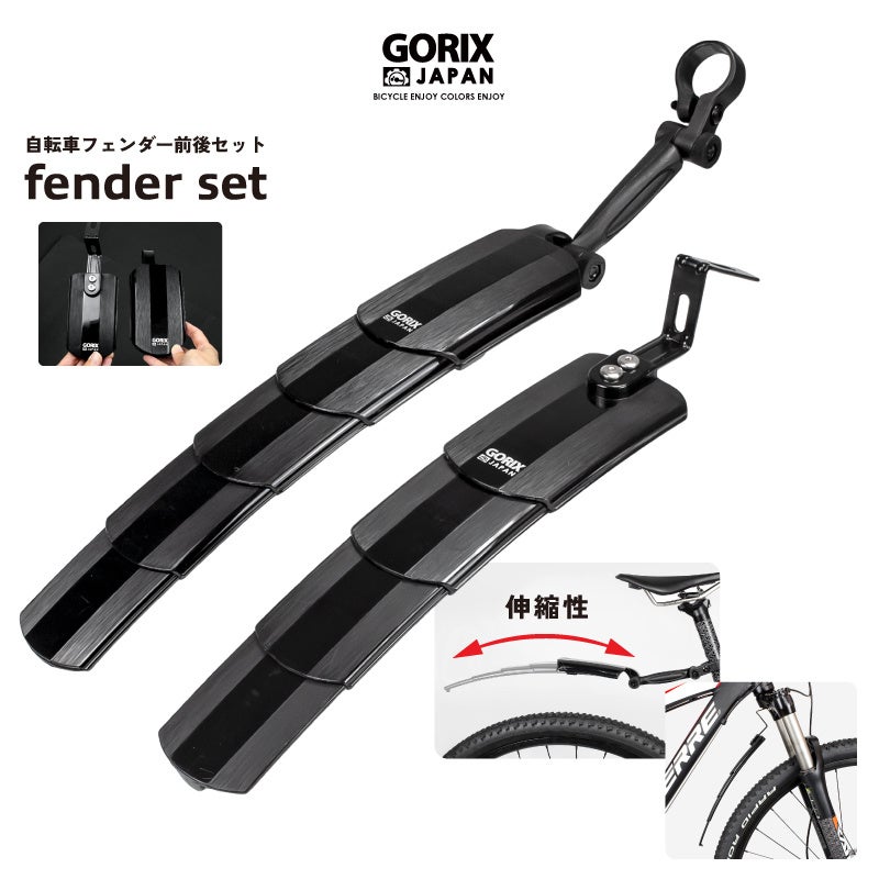 【新商品】【スライドで伸縮する可変式泥除け!!】自転車パーツブランド「GORIX」から、自転車フェンダー前後セット(GFD-SS810) が新発売!!のサブ画像1