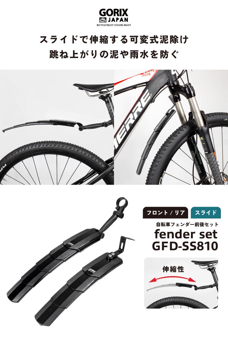 【新商品】【スライドで伸縮する可変式泥除け!!】自転車パーツブランド「GORIX」から、自転車フェンダー前後セット(GFD-SS810) が新発売!!のサブ画像2