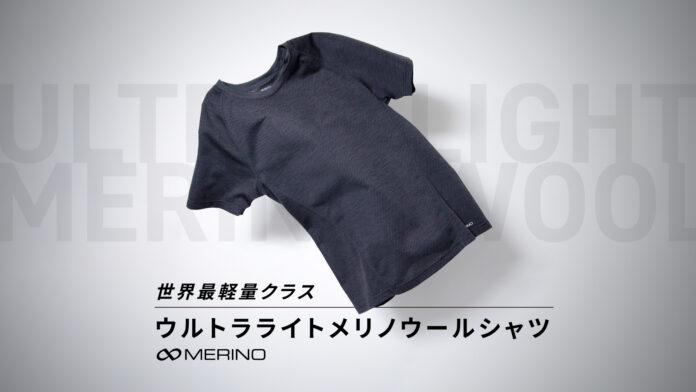 【新商品】驚愕の軽さ！R×L(アールエル)がスポーツに最適な”世界最軽量”クラスのウルトラライト メリノウールシャツを発売。のメイン画像
