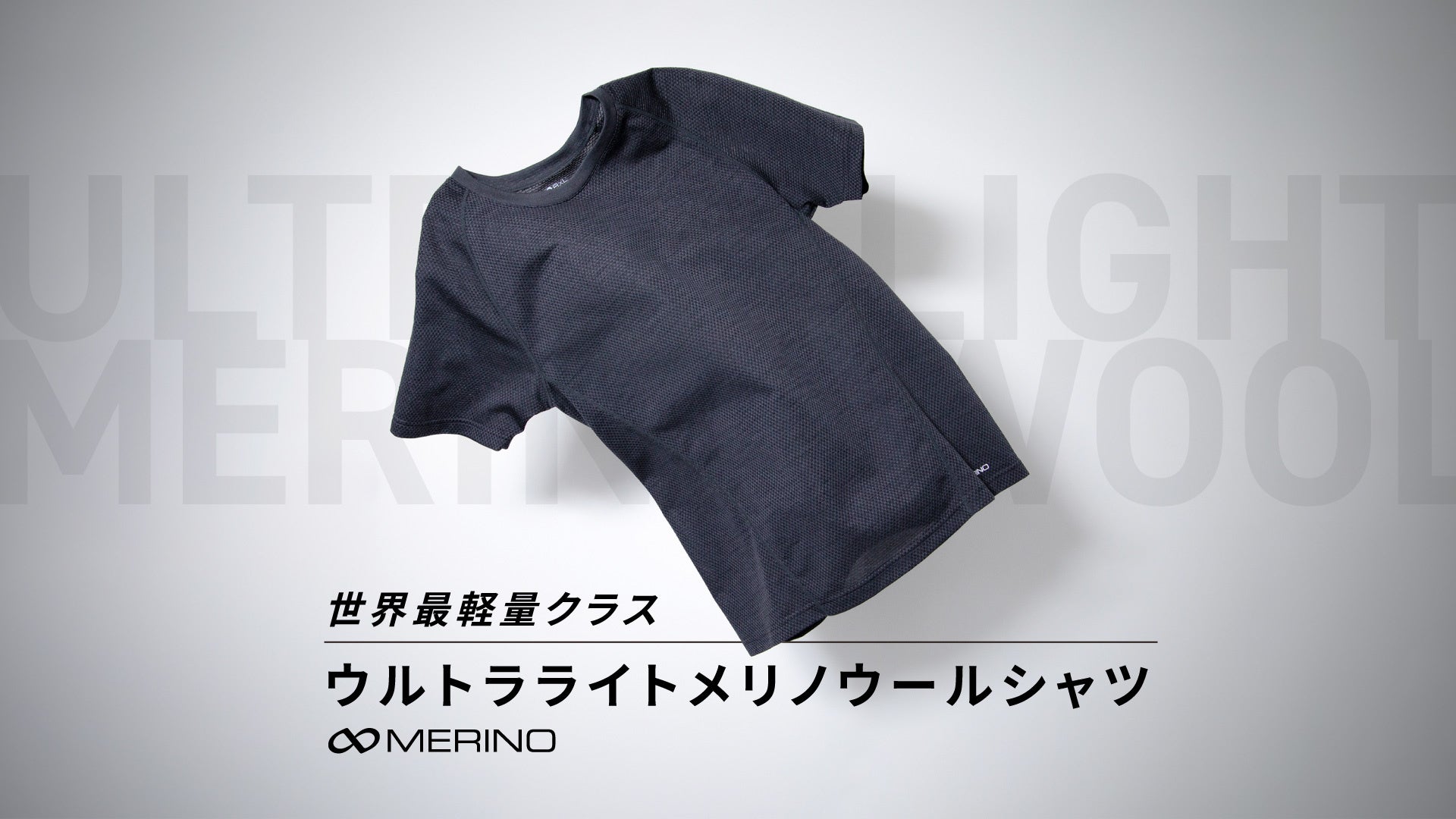 【新商品】驚愕の軽さ！R×L(アールエル)がスポーツに最適な”世界最軽量”クラスのウルトラライト メリノウールシャツを発売。のサブ画像1