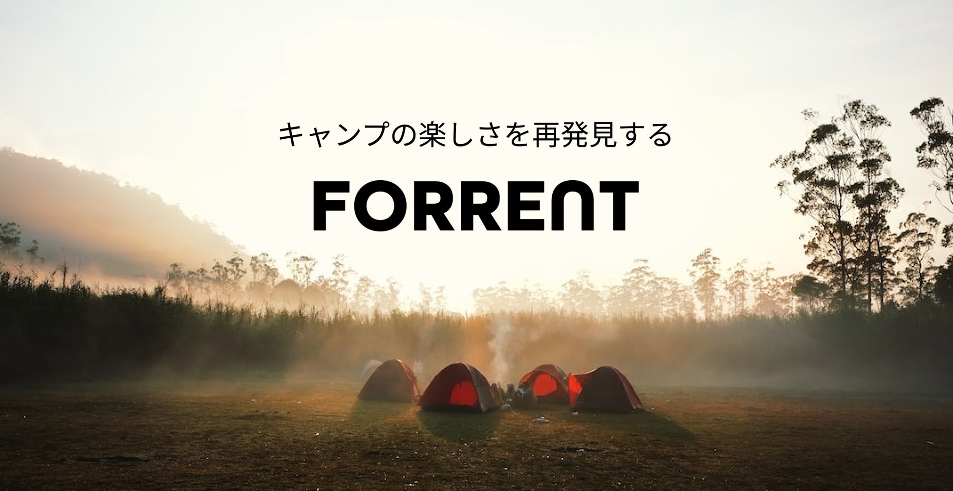 キャンプの楽しさを再発見する本格的なキャンプスタイルメディア「FORRENT」を公開のサブ画像1