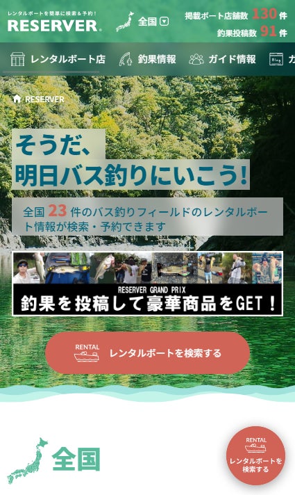 【日本初】全国のバス釣りレンタルボート店が検索できるバス釣りポータルサイト「RESERVER（リザーバー）」が正式リリース！のサブ画像2