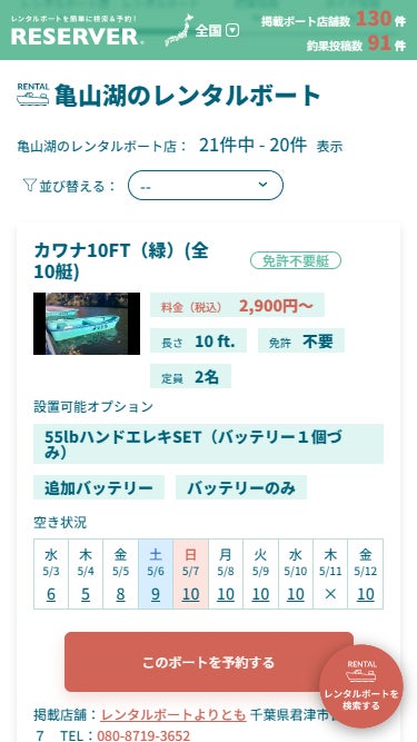 【日本初】全国のバス釣りレンタルボート店が検索できるバス釣りポータルサイト「RESERVER（リザーバー）」が正式リリース！のサブ画像3