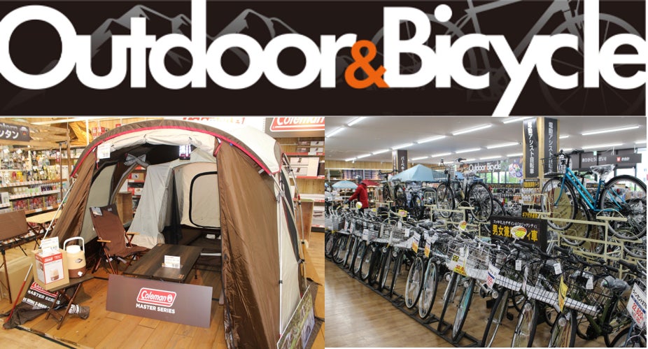 スーパービバホーム八王子多摩美大前店の2階に「Outdoor&Bicycle」売場を新設しましたのサブ画像1
