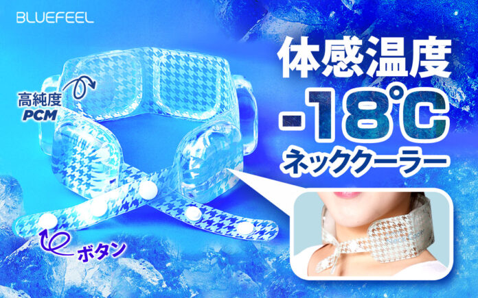 日本初、BLUEFEELからサイズ調整可能な「高純度PCMアイスネッククーラー」発売のメイン画像