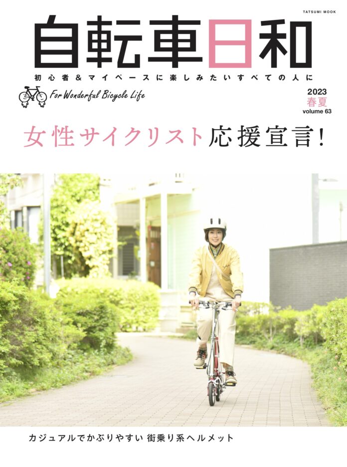 初心者＆女性サイクリストを応援！『自転車日和』vol.63は5月22日（月）発売のメイン画像