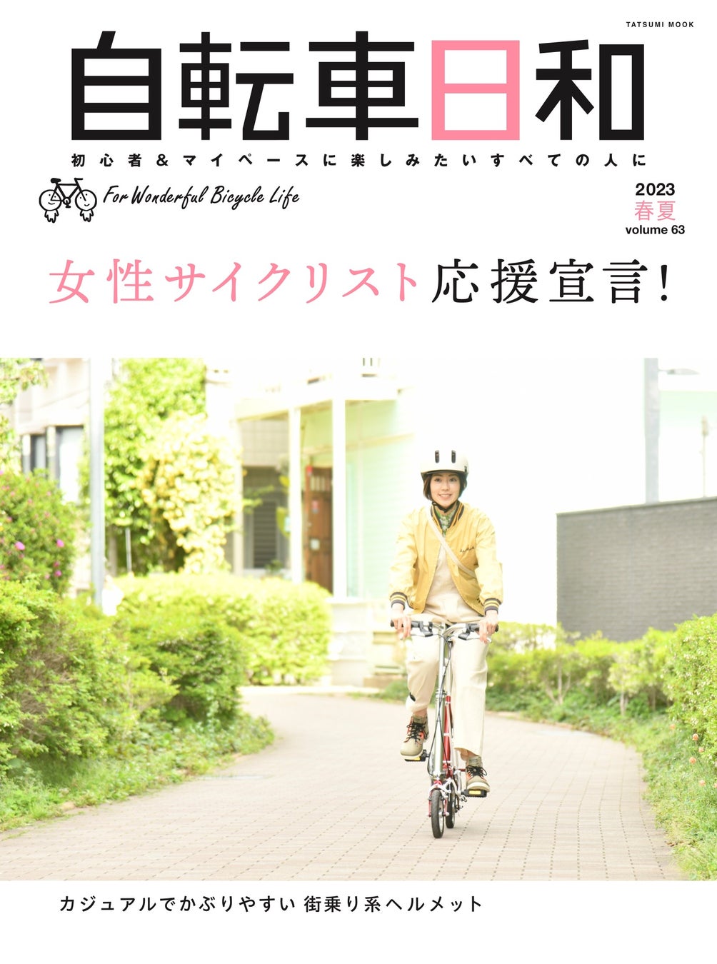 初心者＆女性サイクリストを応援！『自転車日和』vol.63は5月22日（月）発売のサブ画像1