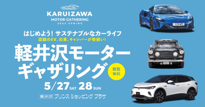第2回サステナブル・カーライフイベント「KARUIZAWA MOTOR GATHERING　2023 SPRING」5月27日～28日に軽井沢・プリンスショッピングプラザで開催のメイン画像