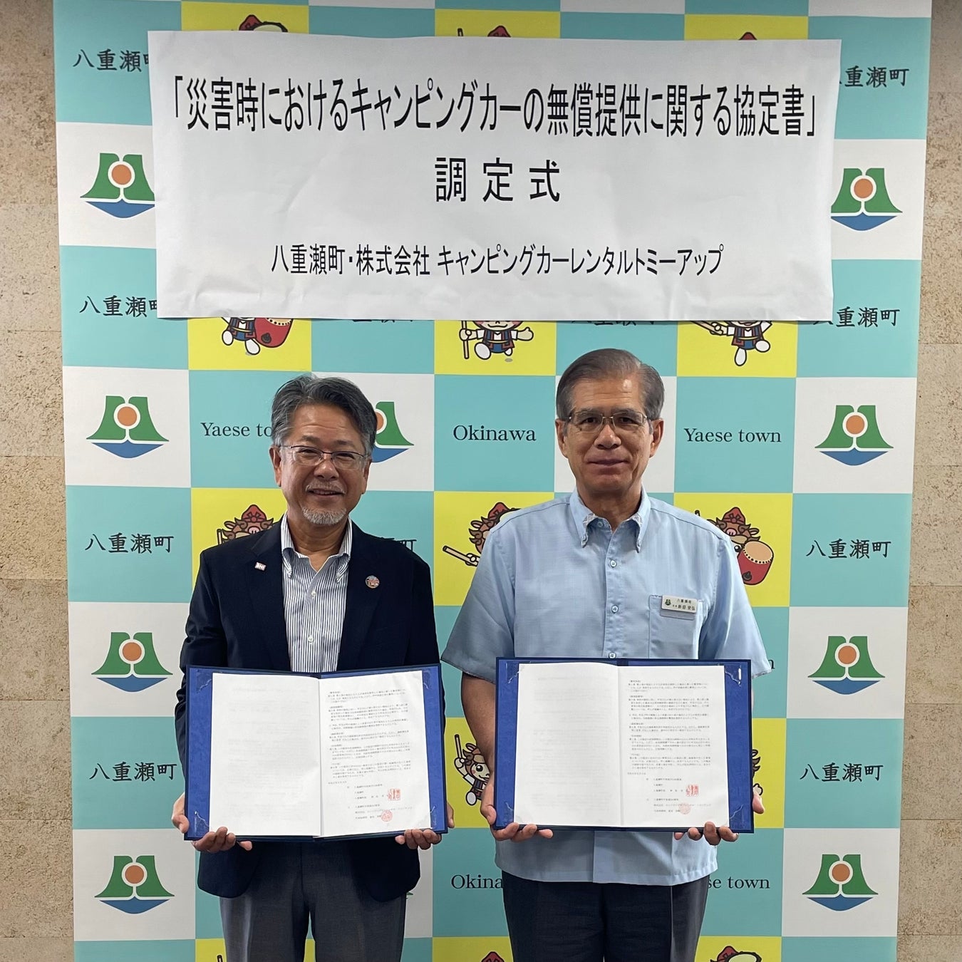 沖縄県八重瀬町と株式会社キャンピングカーレンタル トミーアップが災害時におけるキャンピングカーの無償提供に関する協定を締結のサブ画像1