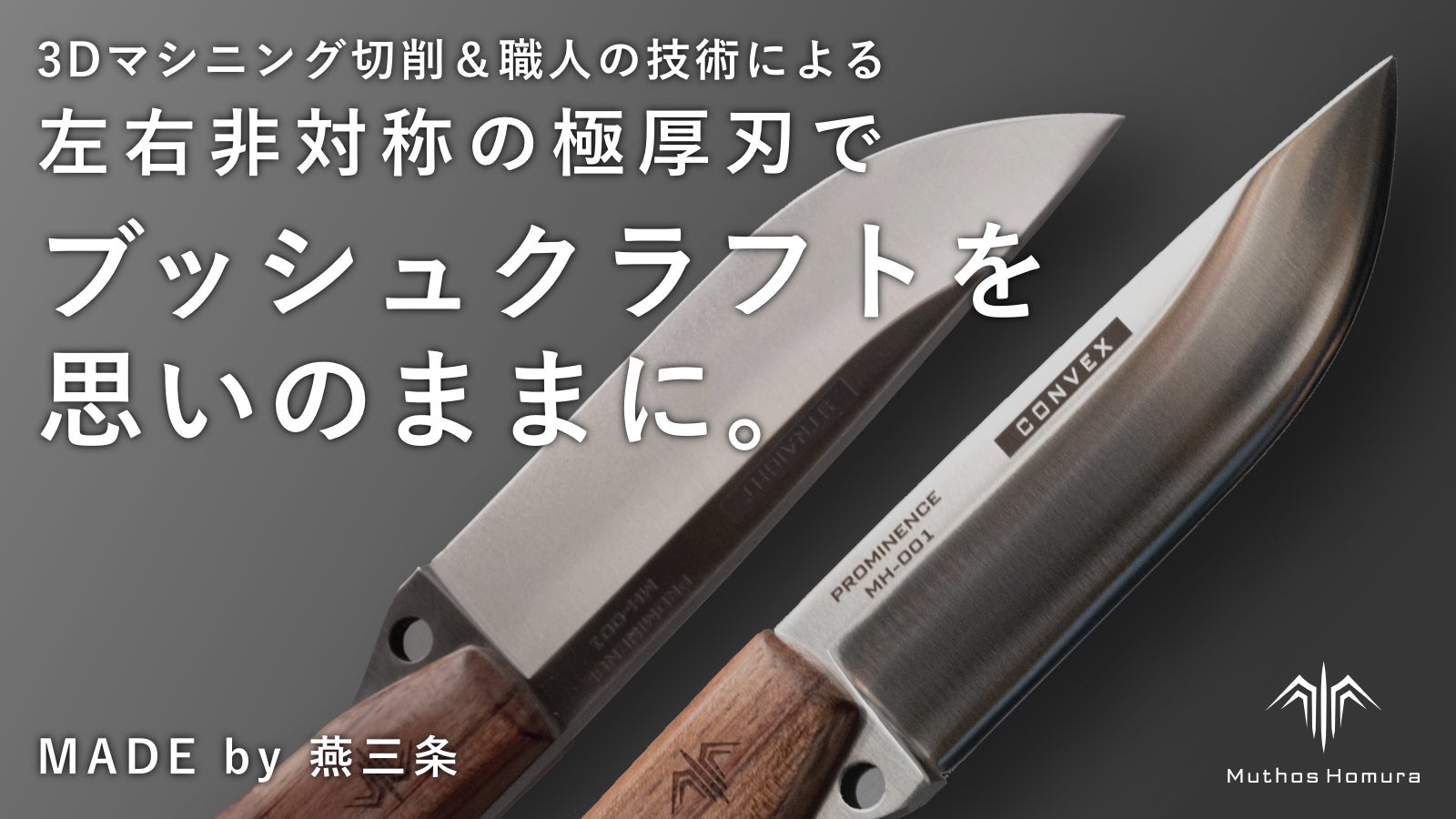 燕三条のアウトドアブランド「Muthos Homura」の左右非対称刃ブッシュクラフトナイフ「Prominence MH-001」が、おもてなしセレクション2023を受賞！のサブ画像1