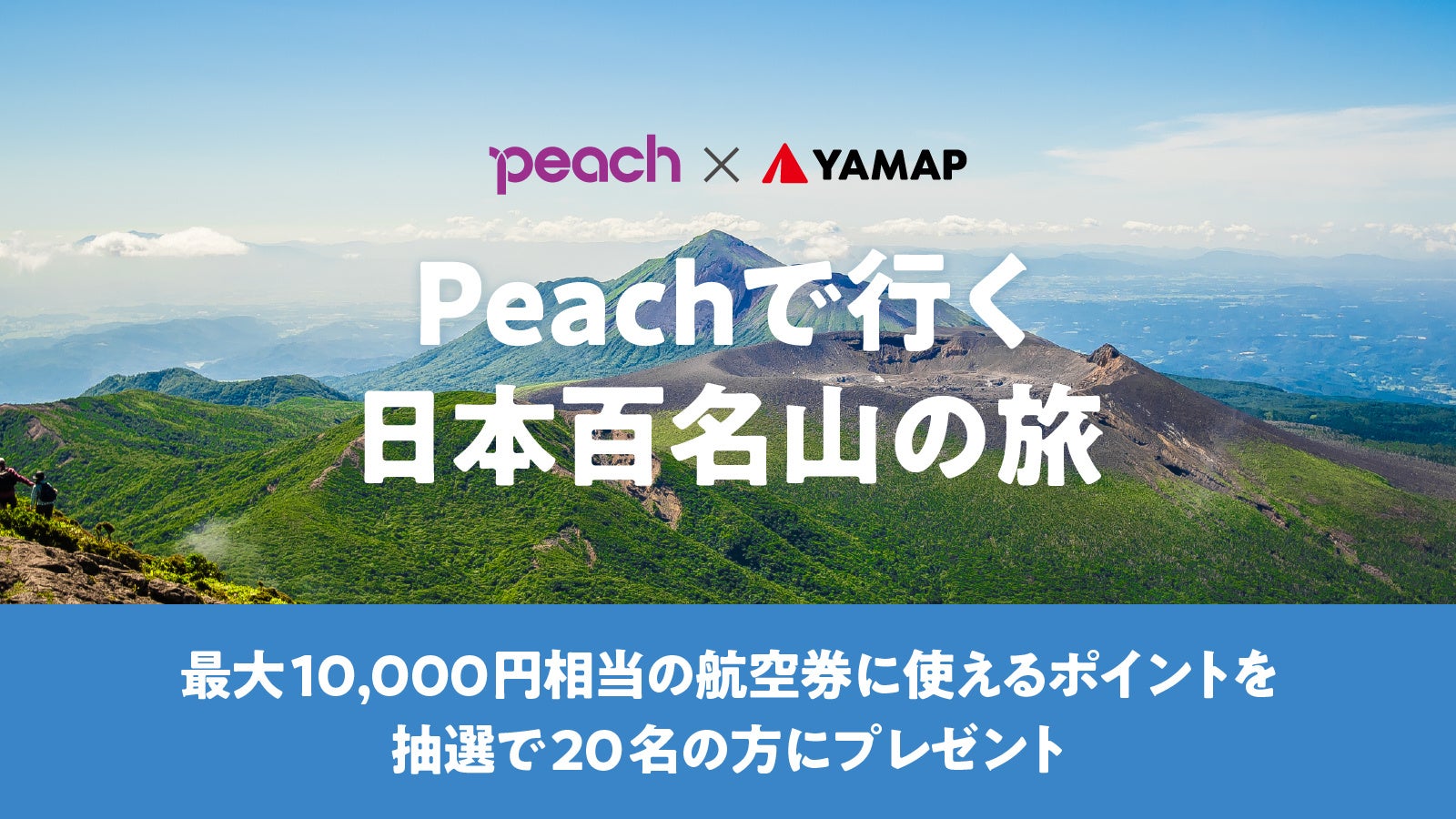 日本百名山を目指す登山者向けに、お得に飛行機に搭乗できるキャンペーン開催｜YAMAP×Peachのサブ画像1