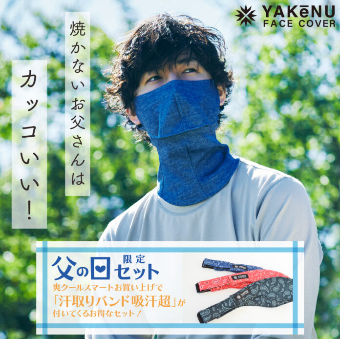 紫外線・日焼け対策ブランド　ヤケーヌが、6月8日より、期間限定「ヤケーヌ爽クール スマート　父の日セット」を発売！のメイン画像