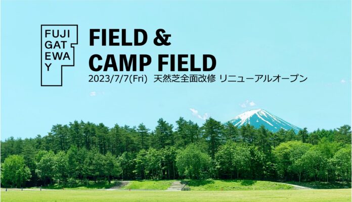 『FUJI GATEWAY CAMP FIELD』が、Jリーグでも使用する最高級の天然芝を全面に用いて、7/7（金）リニューアルオープン！のメイン画像