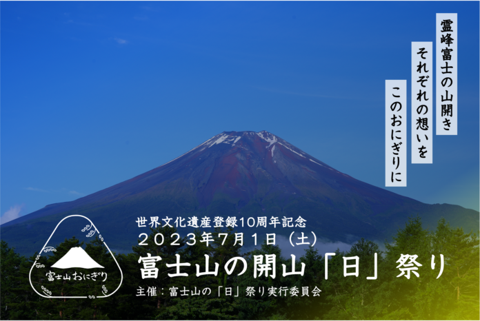 富士山世界文化遺産登録10周年、富士山を見ながらおにぎりを頬張る。富士山と山開きへの想いが、“3,776個のおにぎり” で繋がる “富士山の開山「日」祭り”、7月1日（土）に開催のメイン画像