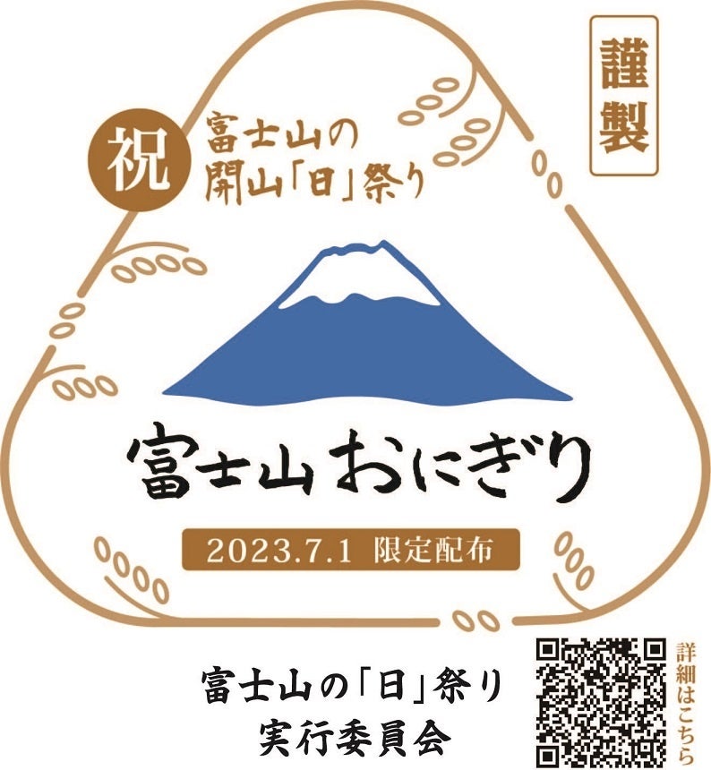 富士山世界文化遺産登録10周年、富士山を見ながらおにぎりを頬張る。富士山と山開きへの想いが、“3,776個のおにぎり” で繋がる “富士山の開山「日」祭り”、7月1日（土）に開催のサブ画像2
