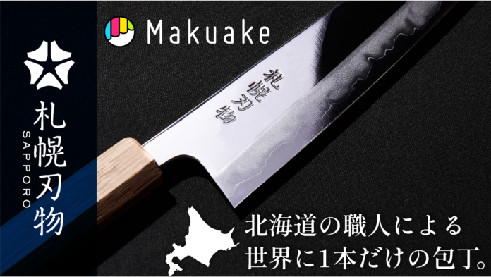 “メイドイン北海道”の包丁で北海道の魅力を世界へ。北海道を刃物で表現するブランド『札幌刃物』が６月１６日（金）Makuakeにて先行販売。のメイン画像