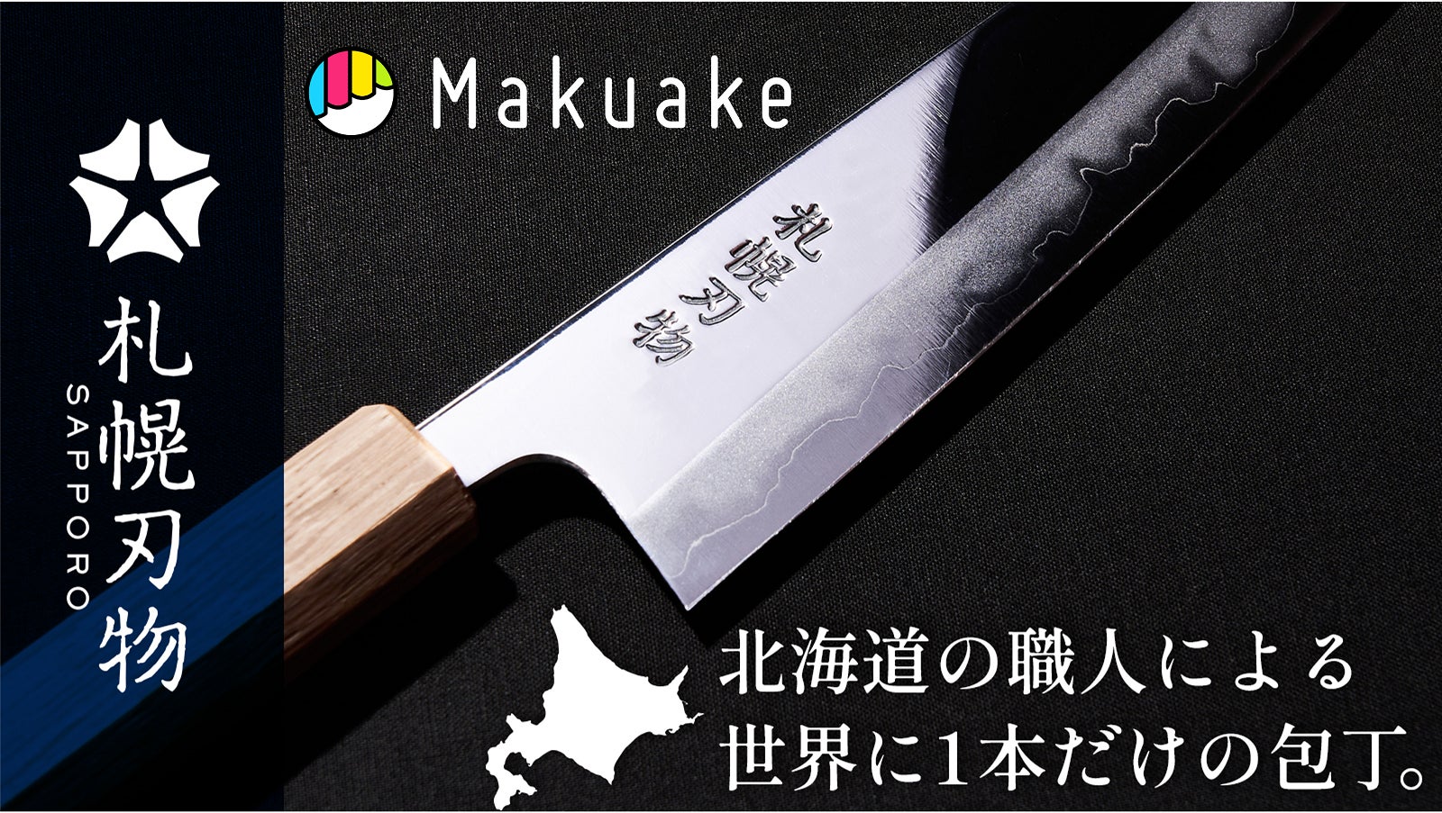 “メイドイン北海道”の包丁で北海道の魅力を世界へ。北海道を刃物で表現するブランド『札幌刃物』が６月１６日（金）Makuakeにて先行販売。のサブ画像2