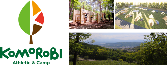 「生きるチカラ」を育む、おもいっきり自然体験施設「KOMOROBI アスレチック＆キャンプ」7月15日（土）長野県小諸市にオープン、6月7日（水）より予約開始のメイン画像