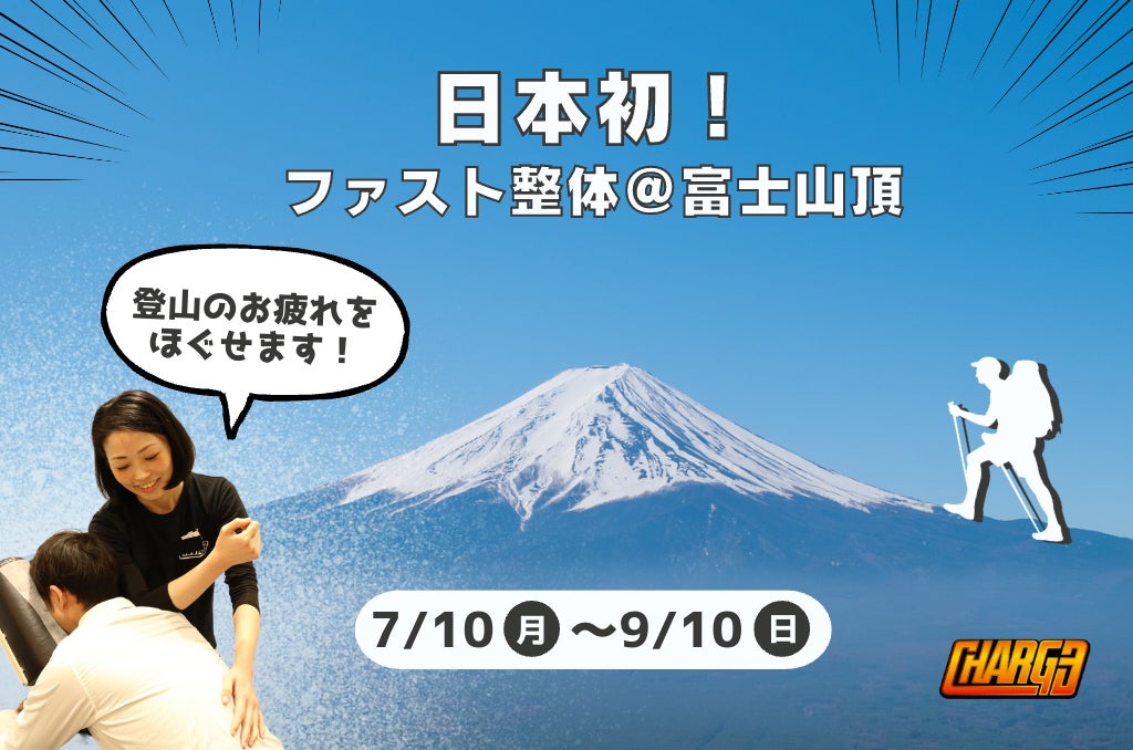 【日本初！富士山頂整体！】富士登山者の疲れを癒し、登山事故防止に寄与する新たなサービスが2023年7月10日（月）より提供開始いたします！のサブ画像1