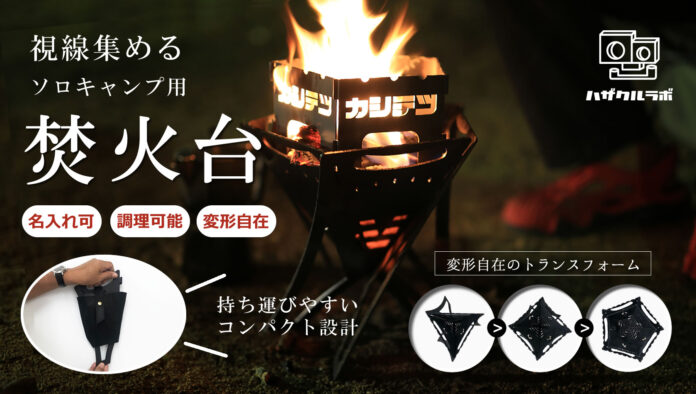 尼崎の鉄工所「柏木鉄工（カシテツ）」が端材をアップサイクルしたブランド「ハザクルラボ」を立ち上げ、第一弾として焚火台を販売するのメイン画像