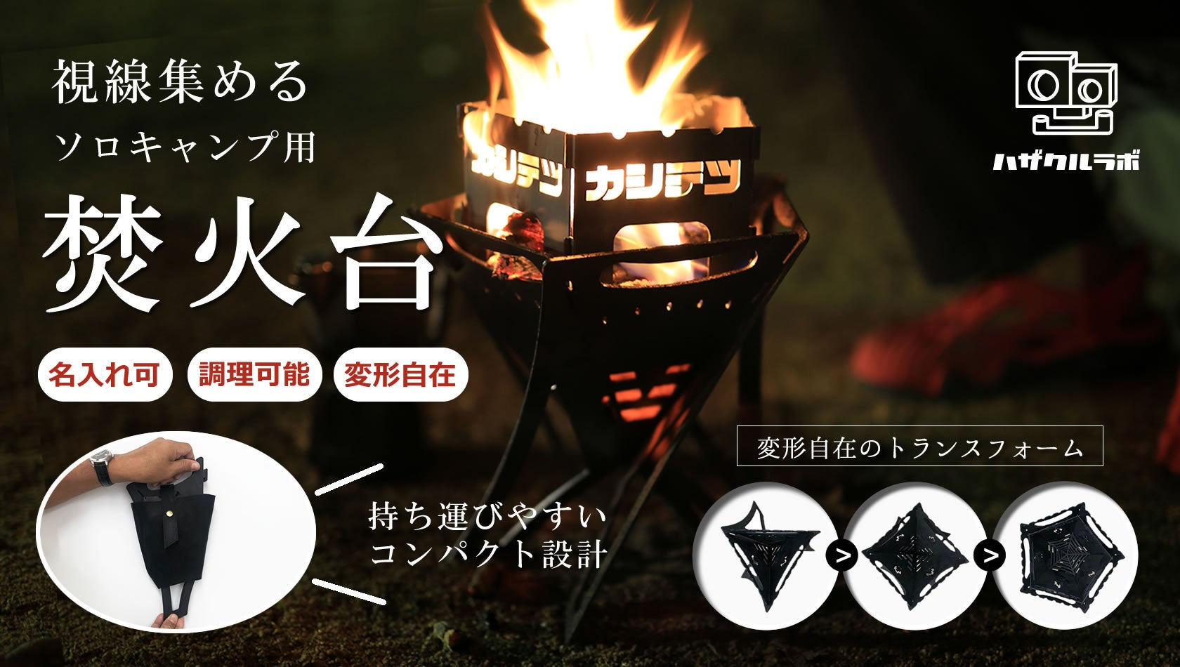 尼崎の鉄工所「柏木鉄工（カシテツ）」が端材をアップサイクルしたブランド「ハザクルラボ」を立ち上げ、第一弾として焚火台を販売するのサブ画像1