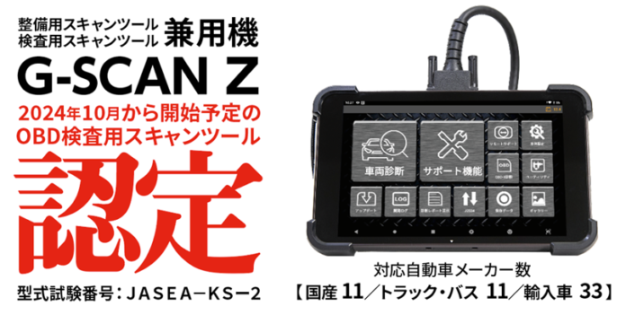 インターサポートのスキャンツール「G-SCAN Z」がOBD検査用スキャンツールとして型式認定されましたのメイン画像