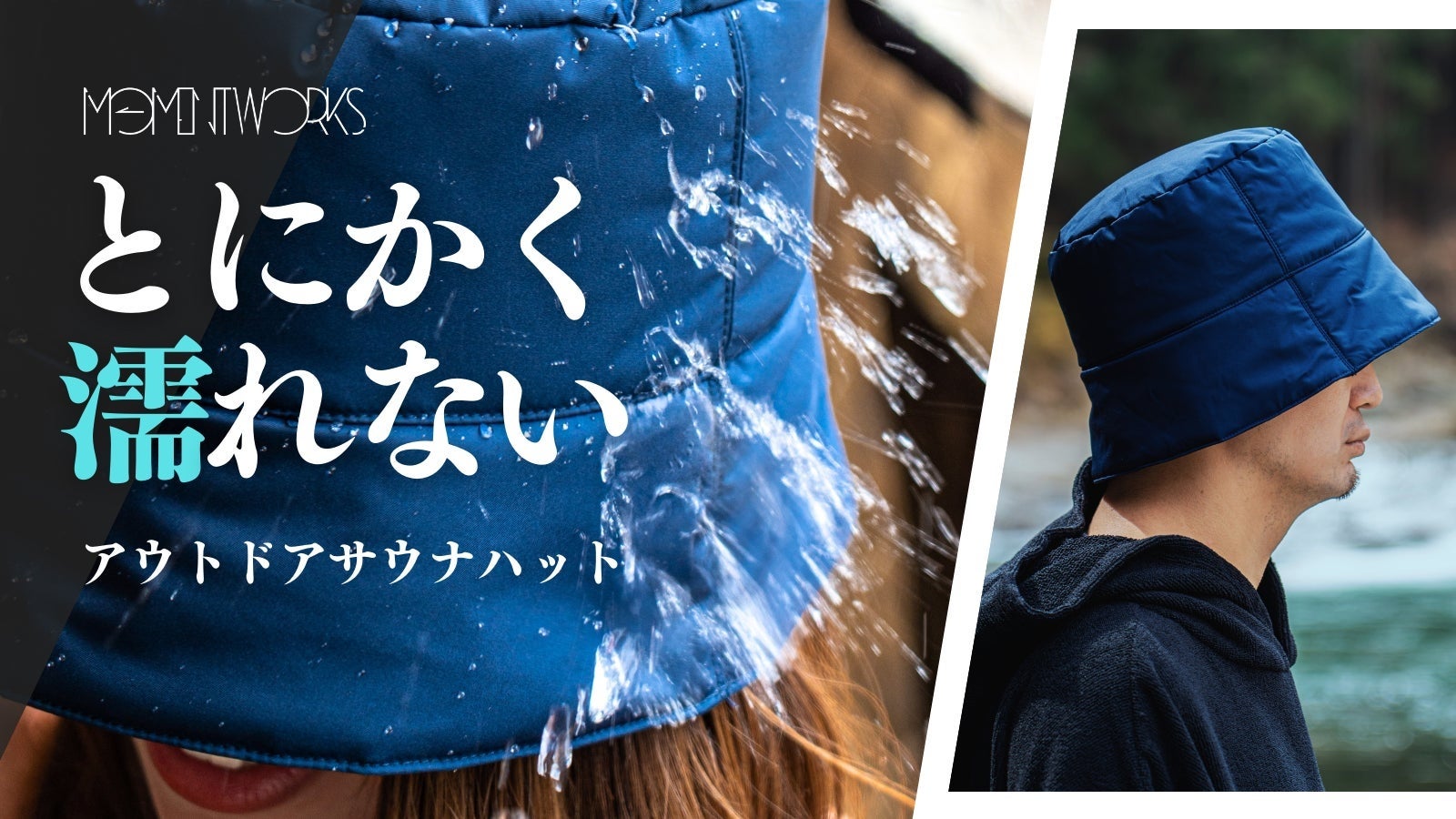 【公開初日で100万円突破】Moment Worksの「とにかく濡れないアウトドアサウナハット」がMakuakeにて販売開始のサブ画像3